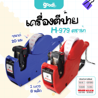 ราคา เครื่องตีป้าย รุ่น H 979 ตราม้า พิมพ์ได้ถึง 8 หลัก เครื่องตีราคา จำนวน1เครื่อง (24165212784)