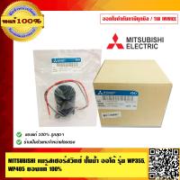 ราคา MITSUBISHI เพรสเชอร์สวิทช์ ปั้มน้ำ ออโต้ รุ่น WP355 WP405 ใช้งานได้ทั้งรุ่น EP และ WP ของแท้ 100 ร้านเป็นตัวแทนจำหน่ายปั๊มน้ำ MITSUBISH (23691859244)
