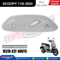 ราคา ชุดสีทั้งคัน HONDA SCOOPY 110i PRESTIGE ปี 2024 สีเทา รหัสสี NH C53P สกูปปี้ แท้เบิกศูนย์ฮอนด้า Megaparts Store (24290383969)