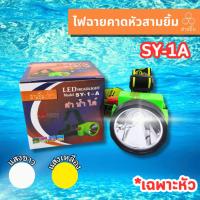 ราคา ร้านค้ากรุงเทพ จัดส่ง 24 ชม ไฟฉายคาดหัวสามยิ้ม ไฟฉายสามยิ้ม SY 1 A ไฟฉายคาดหน้าผาก ตราสามยิ้ม รุ่น SY 1 A ไฟดำน้ำ ไฟกรีดยาง ไฟส่องสัตว์ (24779552708)