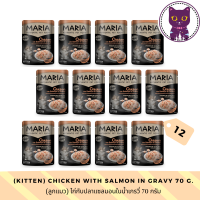 ราคา WSP Maria Cat Wet Food 70 g 12 ซอง อาหารแมวชนิดเปียก มี ให้เลือก 10 สูตร (10865609791)