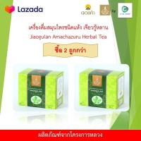 ราคา ชาสมุนไพรเจียวกู่หลาน ชาปัญจขันธ์ ชาเจียวกู้หลาน ชาสมุนไพร พันธ์หวาน ชาสมุนไพรเจียวกู่หลานพร้อมชง สมุนไพร ชาเจียวกู่หลาน เครื่องดื่มชาสมุนไพรชนิดแห้ง เจียวกู้หลาน โครงการหลวง เครื่องดื่มสมุนไพรชนิดแห้