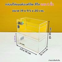 ราคา กล่องใส่แบงค์ อะคริลิคสีใส มีให้เลือก 3 แบบ แบบ 2 ชั้น แบบ 3 ชั้น แบบ 4 ชั้น สินค้าพร้อมใช้งาน (24605441546)