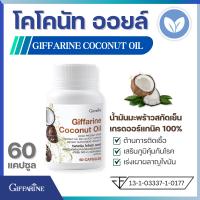 ราคา น้ำมันมะพร้าวสกัดเย็น กิฟฟารีน โคโคนัท ออยล์ Giffarine Premium Pure Coconut Oil 60 Capsules Organic Non GMO High Quality Well Being Supplement (22598195211)