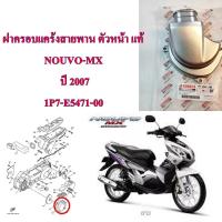 ราคา ชุดฝาครอบแคร้ง สายพาน แท้ NOUVO MX 1P7 E5411 10 YAMAHA 1 ชิ้น (21803273877)