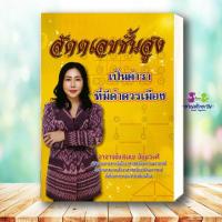 ราคา หนังสือ สัตตเลขชั้นสูง ผู้เขียน แสงแข อัยยวงศ์ สำนักพิมพ์ พรศักดิ์ ธาดารติ โหราศาสตร์ ดูดวง ฮวงจุ้ย โหราศาสตร์ ดูดวง ฮวงจุ้ย (24925684267)