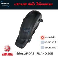 ราคา บังโคลนหลัง FILANO FIORE ซุ้มล้อ บังโคลนคลุมล้อหลัง ของแท้เบิก 52B F1611 00 motomate (22163637916)