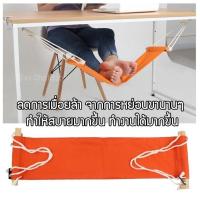 ราคา เปลพักเท้าเพื่อการผ่อนคลาย สำหรับพักเท้าเพื่อการพักผ่อน หรือ สำหรับวางเท้าเพื่อลดความเมื่อเท้าขณะทำงาน ใช้เป็นที่พักเท้าไม่ต้องห้อยขา เปลวางเท้า เปลห้อยเท้า Portable desk footrest leg rest hammock mak