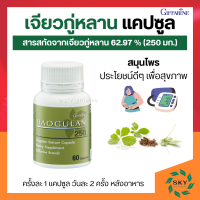 ราคา เจียวกู่หลาน กิฟฟารีน เจียวกู่หลานแคปซูล เจียวกู่หลานสกัด jiaogulan GIFFARINE สารสกัดจากเจียวกู่หลาน ชนิดแคปซูล (15041485005)
