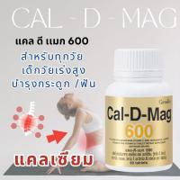 ราคา แคล ดี แมก 600 แคลเซียมกิฟฟารีน แคลเซียม ทุกวัย เร่งสูง แคลเซียม บำรุง กระดูก ฟัน เสริมกระดู Cal D Mag Calcium (23868757073)