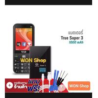 ราคา แบตเตอรี่ True Super 3 รับประกัน 3 เดือน Battery แบต True Super 3 ความจุแบตเตอรี่ 1000mAh สินค้าพร้อมจัดส่งในไทย (23313295577)