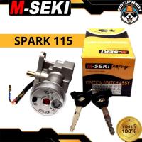 ราคา สวิตช์กุญแจ YAMAHA SPARK 115 I นิรภัย ชุดใหญ่ สวิทช์กุญแจ มอเตอร์ไซค์ตรงรุ่น ยามาฮ่า สปาร์ก115i เบ้ากุญแจ ยี่ห้อ M SEKI (10074421902)