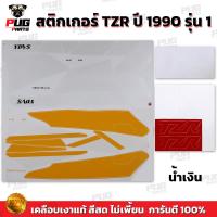 ราคา สติกเกอร์TZR ปี1990 รุ่น1 สีสด เคลือบเงาแท้ สติกเกอร์ทีแซดอาร์ ปี 1990 รุ่น 1 สติกเกอร์Yamaha TZR 150 CC (21932403762)
