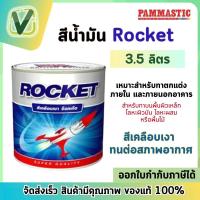 ราคา PAMMASTIC สีน้ำมัน ROCKET สีน้ำมันเคลือบเงา สีทาไม้ ทาเหล็ก แกลอน 3 5 ลิตร คุณภาพดี (11126213392)