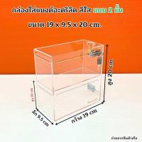 ราคา กล่องใส่แบงค์ อะคริลิคสีใส มีให้เลือก 3 แบบ แบบ 2 ชั้น แบบ 3 ชั้น แบบ 4 ชั้น สินค้าพร้อมใช้งาน (24605452333)