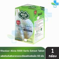 ราคา ขาวละออ อลิเซีย 5000 กระเทียมสกัด 60 เม็ด 1 ขวด Khaolaor Alicia 5000 Garlic Extract Tablet 60 Tablets 901 (651590294)