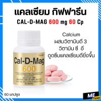 ราคา ส่งฟรี แคลเซียม กิฟฟารีน Calcium GIFFARINE แคลเซียม กระดูก และ ฟันแข็งแรง กระดูกพรุน ข้อเสื่อมเข่าเสื่อม (16027626150)