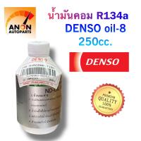 ราคา น้ำมันคอมแอร์ Denso oil 8 R134a แบบลูกสูบ ขนาด 250cc น้ำมัน คอมแอร์ น้ำมันคอม แอร์ เดนโซ รถยนต์ ของแท้ๆ 100 (24234065606)