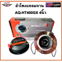 ราคา ลำโพงจานแหลม Audio Quart AQ HT400GX 4นิ้ว (10521175882)