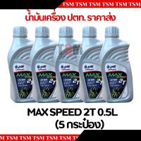 ราคา น้ำมันเครื่อง แพ็ค5กป PTT Max Speed 2T 0 5 4T 0 7 4T 0 8 4T 1L Hi speed 2T 1L มีใบกำกับภาษี จัดส่งเร็ว (22628122168)