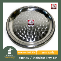 ราคา ตราหัวม้าลาย ถาดกลม 12 นิ้ว Stainless Tray 12 inch Zebra Head MANCO 131030 (21215716404)