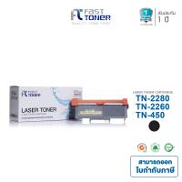 ราคา Fast Toner หมึกเทียบเท่า BROTHER TN 2260 TN 2280 สำหรับเครื่องปริ้น BROTHER HL 2130 2240D 2242D 2250DN 2270DW DCP 7055 4060D 7065 DN MFC 7240 7360N (300105917)