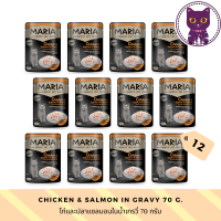 ราคา WSP Maria Cat Wet Food 70 g 12 ซอง อาหารแมวชนิดเปียก มี ให้เลือก 10 สูตร (10865609783)