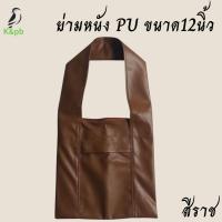 ราคา ย่าม ย่ามหนัง ย่ามพระ ย่ามกิจนิมนต์พระ ย่ามหนัง 12 นิ้ว สูง 12นิ้ว ถ้ารวมสาย 24 นิ้ว ร้านขจรสังฆภัณฑ์ (18466492315)