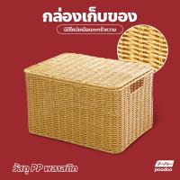 ราคา ตะกร้าหวายสาน พร้อมฝาปิด กล่องใส่ของ สำหรับการจัดเก็บของ (22909503608)