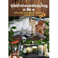 ราคา ชุดทำยาดมสมุนไพร 3 in 1 ทำยาดมสมุนไพรพิมเสนน้ำและส้มโอมือ (22661029665)