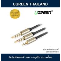 ราคา สายสัญญาณเสียงแจ็ค 3 5mm TSR to Dual 6 35mm TS For Mixer Amplifier UGREEN ออกใบกำกับภาษีได้ (23128622981)