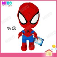 ราคา ตุ๊กตา Spiderman สไปเดอร์แมน ท่ายืน ขนาด 14 นิ้ว Avengers Marvel ของเล่น ของเล่นเด็ก ของขวัญ งานป้าย ลิขสิทธิ์แท้ (1838426174)
