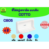 ราคา ที่วางสบู่เซรามิค แบบฝัง COTTO คอตโต้ C805 สีครีม สีแดง สีน้ำเงิน สีฟ้า (22566028863)