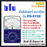 ราคา BLU มัลติมิเตอร์ รุ่น YH 372D แท้100 Multimeter มิเตอร์วัดไฟ เครื่องวัดไฟ มัลติมิเตอร์แบบอนาล็อก เครื่องวัดกระแส จัดส่งKerry (4224550018)