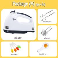 ราคา เครื่องตีวิปครีม เครื่องตีไข่ไฟฟ้า 7 speed เครื่องตีแป้ง 260W ที่ใช้สำหรับ ตีไข่ ตีครีม และผสมแป้ง (24580295292)