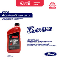 ราคา FORD น้ำมันเกียร์ออโต้ MERCON LV 0 946 ลิตร PN XT10QLVC (23535192680)