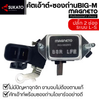 ราคา คัทเอาท์ไดชาร์จ BIG M เกรดอย่างดี ปลั๊ก 2ช่อง ระบบ L S พร้อมซองถ่านคุณภาพสูงไม่กินหัวคอม ซองถ่านไดชาร์จนิสสันบิ๊กเอ็ม แบรนด์ MAGNETO (24146968091)