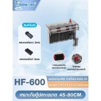 ราคา กรองตู้ปลา BONETAR กรอง3ชั้นคาร์บอน กรองตู้ปลาเงียบ กรองตู้ปลาคอนโด 4รุ่น HF300 HF600 (24537676803)