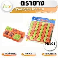 ราคา ตรายาง พยัญชนะไทย ก ฮ พร้อมภาพประกอบ รหัส PD101 (15360319957)