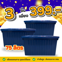 ราคา ์โปรสุดคุ้ม 3 ใบ กล่องพลาสติก 100 ลิตร กล่องอเนกประสงค์ มีตัวล็อค ล้อเลื่อน (23373107931)
