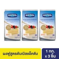 ราคา เบสท์ฟู้ดส์ ผงฟู สูตรดับเบิลแอ็คติง 1 กิโลกรัม x3 Best foods Baking Powder Acting Formula 1 Kg x3 (24580379713)