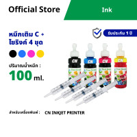 ราคา หมึกเติม Canon ขนาด100cc เกรดA สีดำ ฟ้า แดง เหลือง ชุด 4 ขวด เข็มไซริงค์ เติมเครื่องปริ้นติดแทงค์ และเติมตลับหมึก (24931131711)