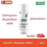 ราคา แชมพูลดผมหลุดร่วงและครีมนวดผม ขวดใหญ่ Smooth E Purifying Shampoo 250ml 200ml แชมพู สมูทอี แชมพูลดหลุดร่วงของเส้นผม สมูทอีแชมพู (4791640229)