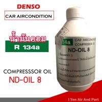ราคา น้ำมันคอม Denso แท้ น้ำมันคอมเพรสเซอร์ น้ำมันแอร์รถยนต์ R134a น้ำมันคอมแอร์ DN Oil 8 ใช้กับน้ำยาแอร์ r134a (4106368229)