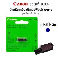 ราคา ลูกหมึกอิงค์โรล ผ้าหมึกเครื่องคิดเลขพิมพ์กระดาษ Canon CP 16 II หมึกน้ำเงิน ของแท้ รุ่นเดียวกับ IR 40 S24 (24144718069)