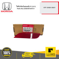 ราคา HONDA 33505T00T01 ไฟทับทิมกันชนหลัง R ขวา CITY 2020 2021 (21397088098)