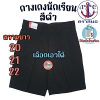 ราคา กางเกงนักเรียน ตราสมอ สีดำ ยาว 202122 นิ้ว ของแท้100 กางเกงสมอ กางเกงนักเรียนชาย สีดำ (17451823475)