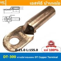 ราคา 1ชิ้น DT 300 หางปลาทองแดง DT Copper Terminal หางปลาเข้าสายไฟ Cable Lug Copper หางปลาสายแบตเตอรี่ Battery Terminal หางปลาแบบหนา Un Insulated Crimping Terminal สายแบต หางปลาต่อสายไฟ Crimping Terminal f 
