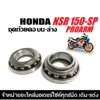 ราคา ถ้วยคอลูกปืน ชุดถ้วยคอบน ล่าง HONDA NSR150 SP PROARM ชุดลูกปืนคอบน ล่าง ลูกปืนคอ แบบเม็ด ลูกปืนคอพร้อมราง ลูกปืนคอมอเตอร์ไซค์ เอ็นเอสอาร์ (24502501970)