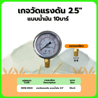 ราคา เกจวัดแรงดัน แบบน้ำมัน แห้ง 2 5 ขนาด 4บาร์ 7บาร์ 10บาร์ 16บาร์ (22256530041)